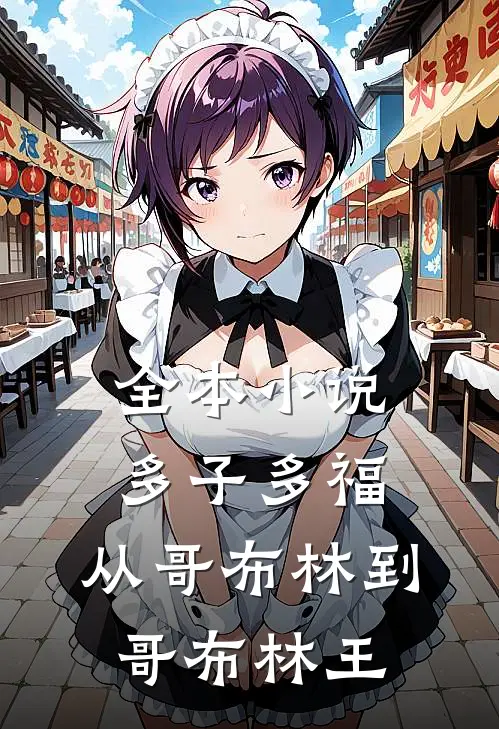 全本小说多子多福：从哥布林到哥布林王