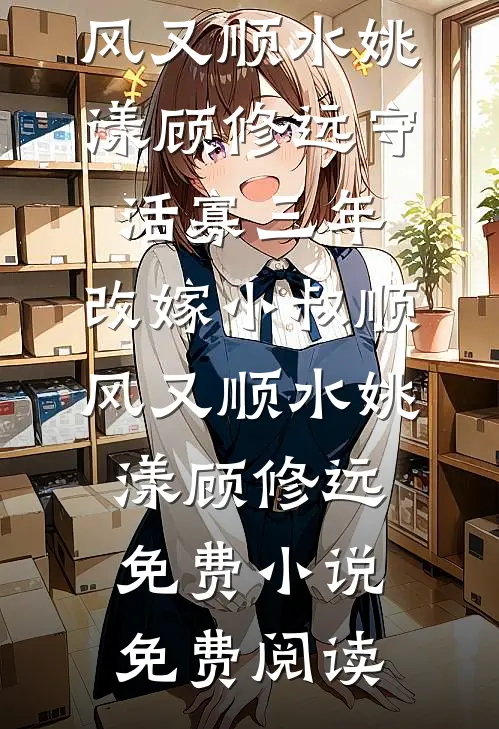 嫁给京圈太子五年后，曾经抛弃我的初恋来求婚了人气小说