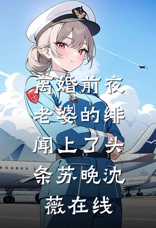 完整文本天赐萌宝：拯救禁欲阴冷佛子