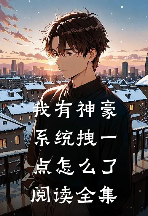 我有神豪系统拽一点怎么了阅读全集