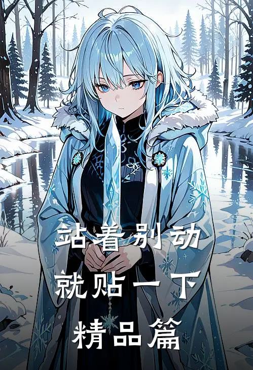 站着别动，就贴一下精品篇