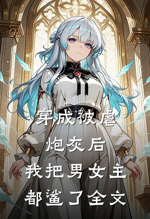 穿成被虐炮灰后，我把男女主都鲨了全文