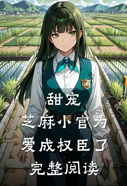 甜宠：芝麻小官为爱成权臣了完整阅读