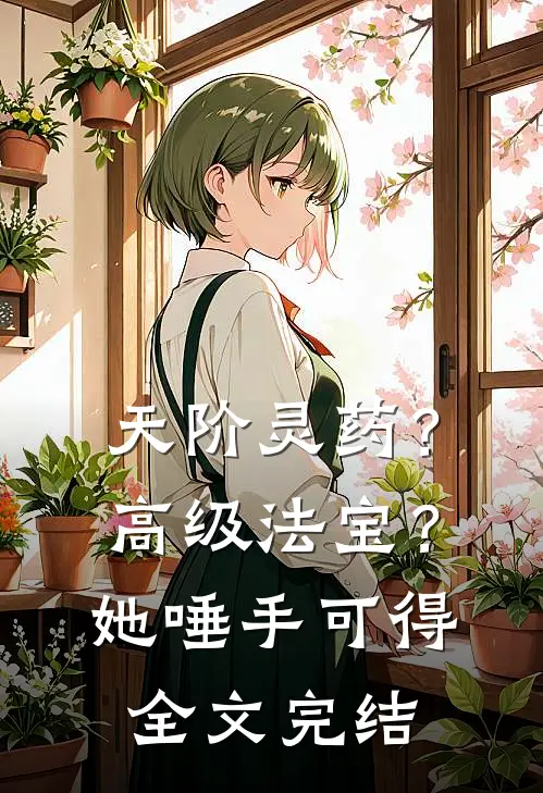 天阶灵药？高级法宝？她唾手可得全文完结