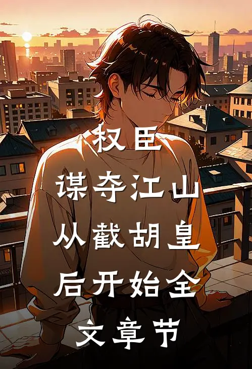 权臣：谋夺江山，从截胡皇后开始全文章节