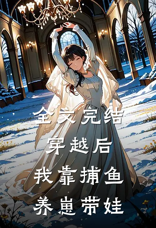 全文完结穿越后，我靠捕鱼养崽带娃