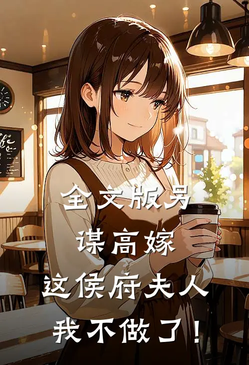 全文版另谋高嫁：这侯府夫人我不做了！
