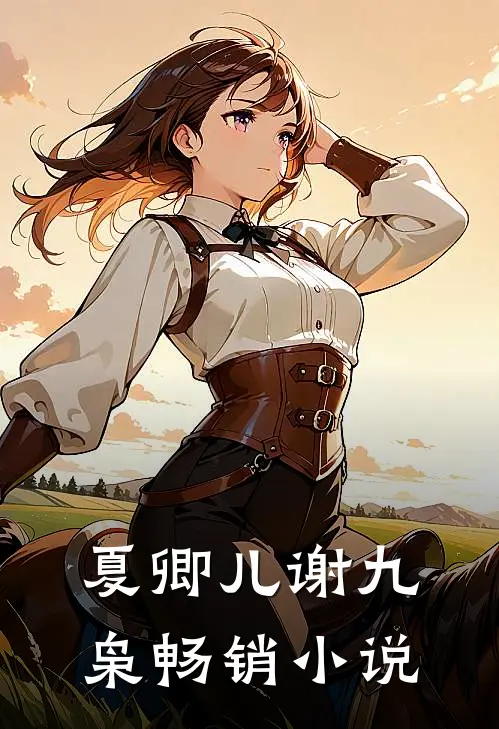 夏卿儿谢九枭畅销小说