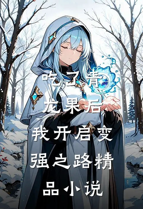 吃了青龙果后，我开启变强之路精品小说