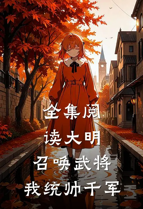 全集阅读大明：召唤武将，我统帅千军
