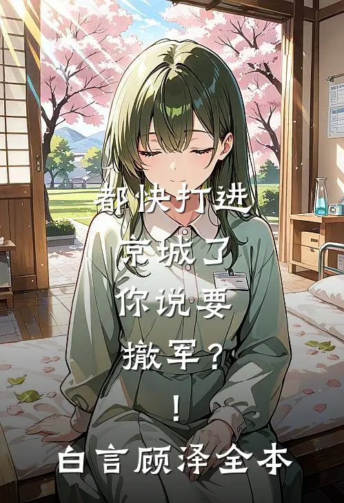 京圈小公主是个自闭症