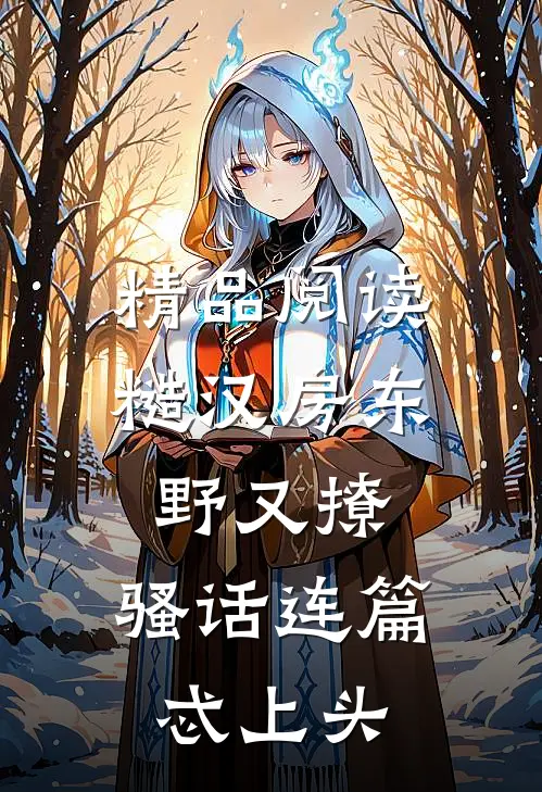 精品阅读糙汉房东野又撩，骚话连篇忒上头