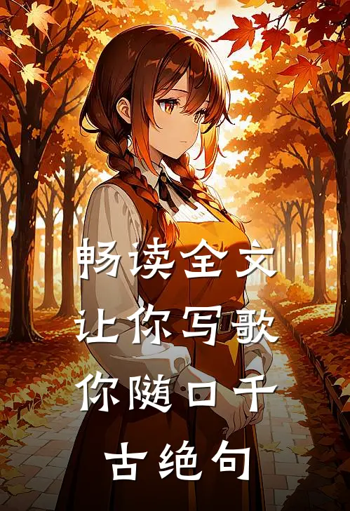 畅读全文让你写歌，你随口千古绝句