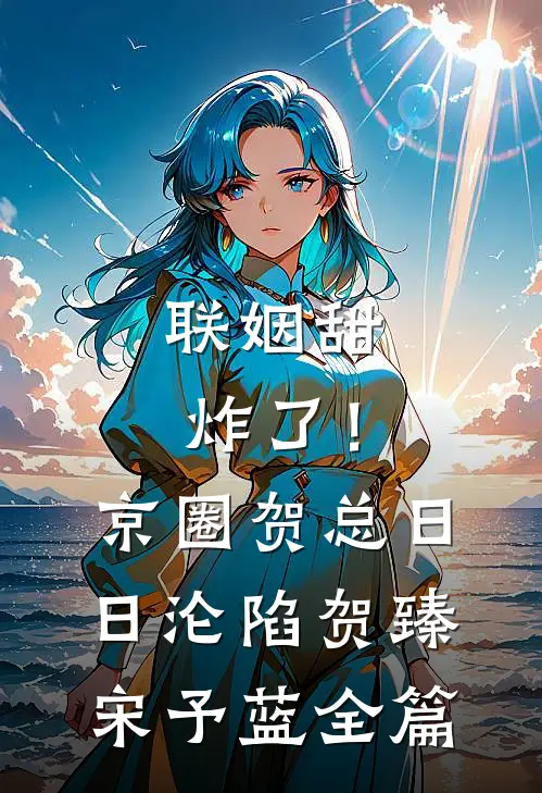 血亲算计，我以仙法破局