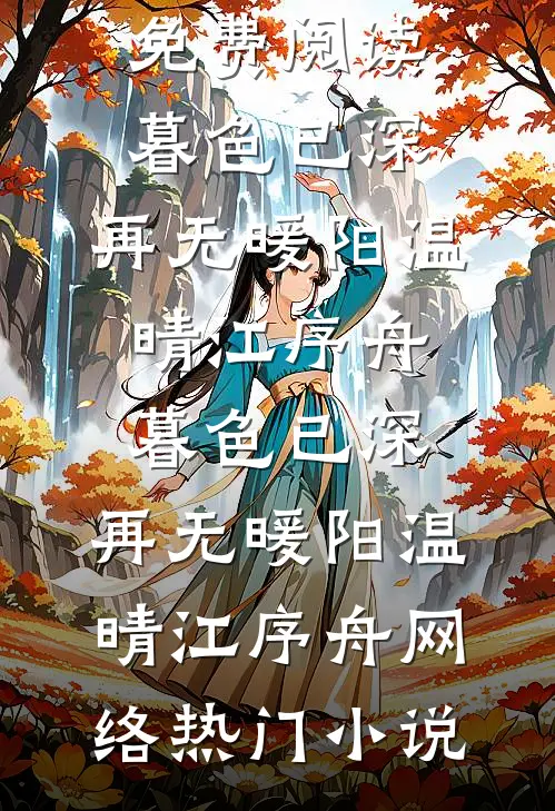 大明：疯狂纳妾，我岳父多我怕谁在线阅读全本阅读
