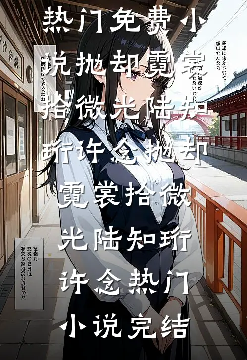 月色千山共雪吟沈定渊江雪吟番外