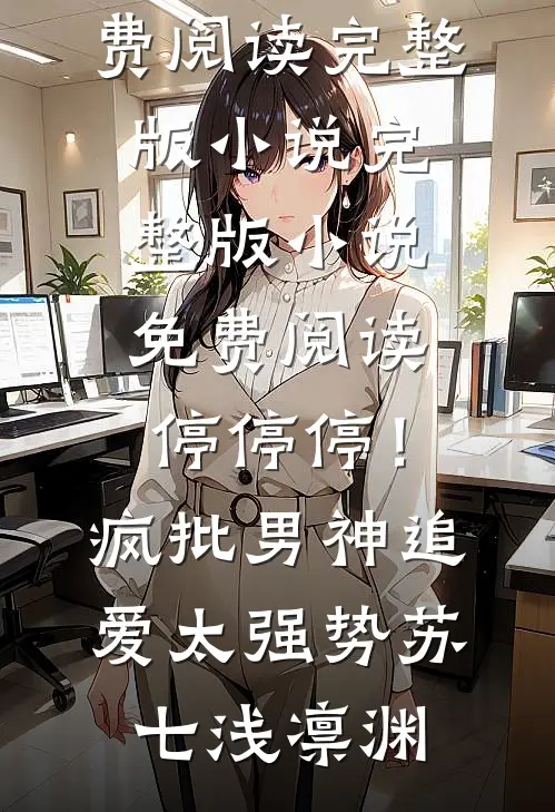 重生六零：踹掉渣男改嫁军官小叔火爆小说