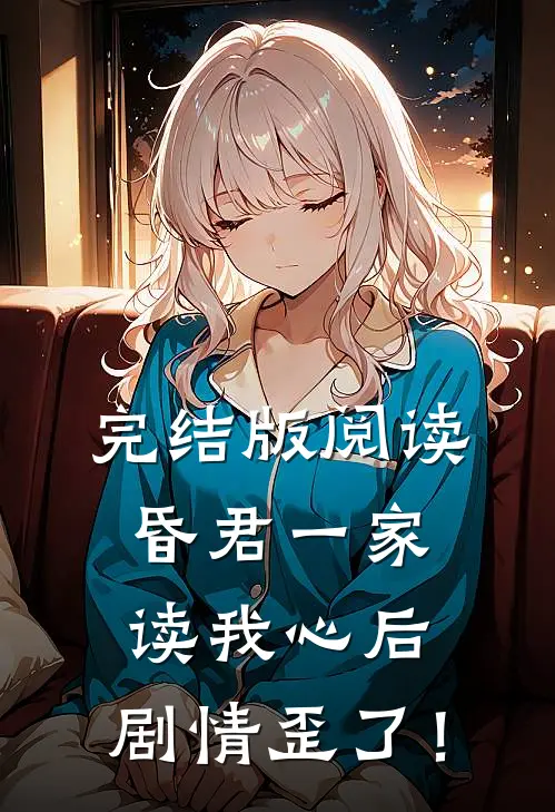 完结版阅读昏君一家读我心后，剧情歪了！