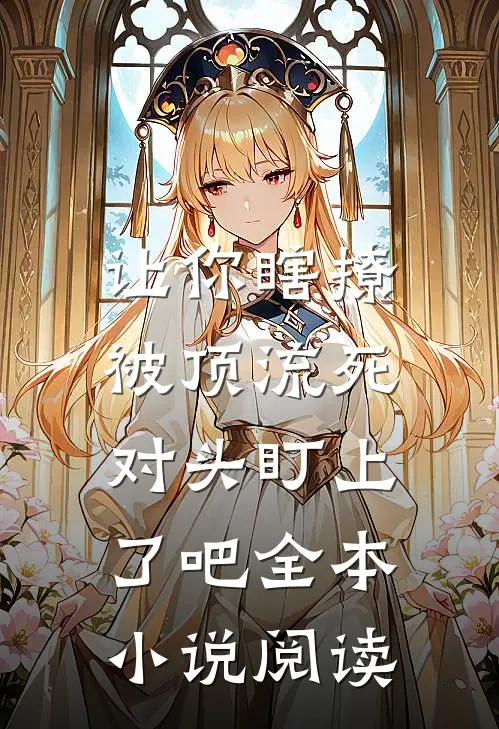 让你瞎撩，被顶流死对头盯上了吧全本小说阅读