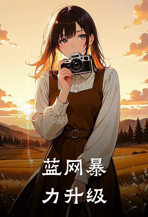蓝网暴力升级