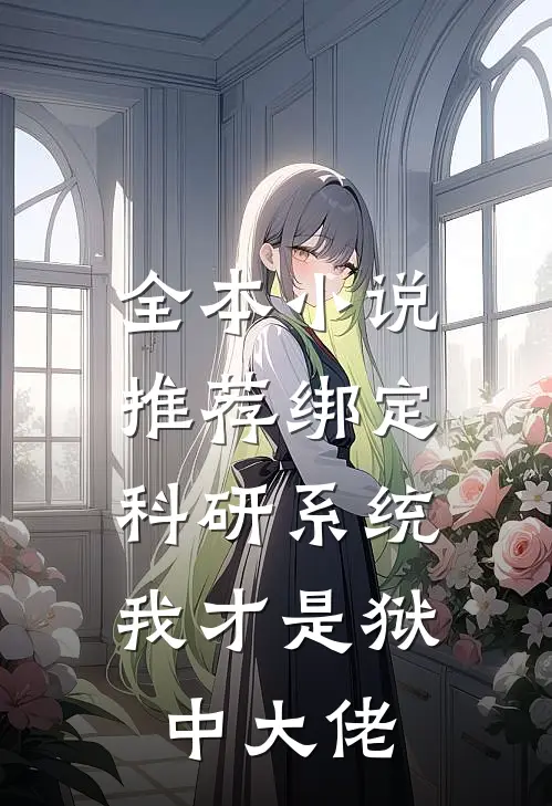 全本小说推荐绑定科研系统：我才是狱中大佬