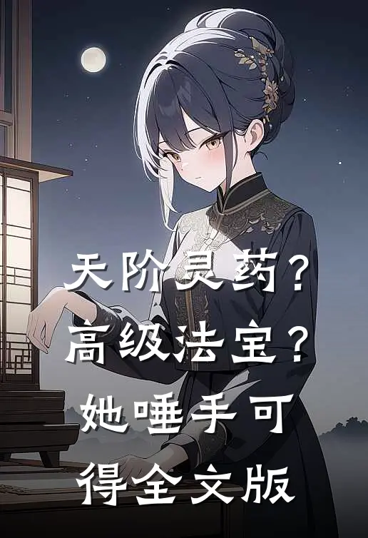 天阶灵药？高级法宝？她唾手可得全文版