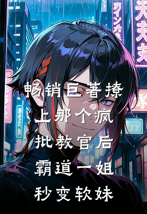 畅销巨著撩上那个疯批教官后，霸道一姐秒变软妹