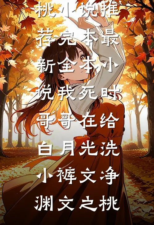我死了十年，女友还在为我复仇笔趣阁