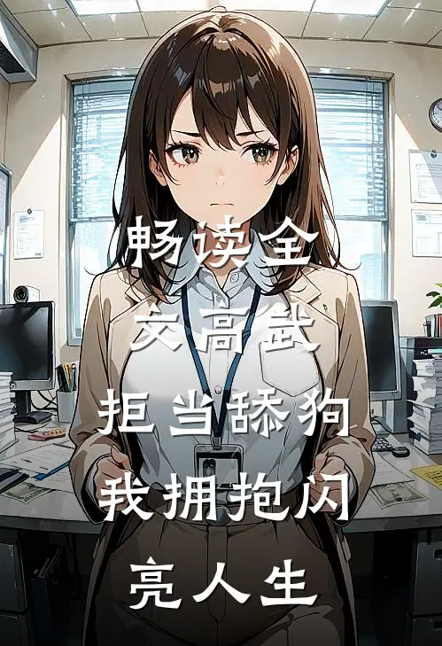 畅读全文高武：拒当舔狗，我拥抱闪亮人生