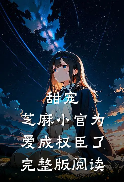 甜宠：芝麻小官为爱成权臣了完整版阅读