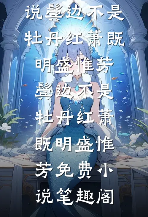 当真心被淘汰连载