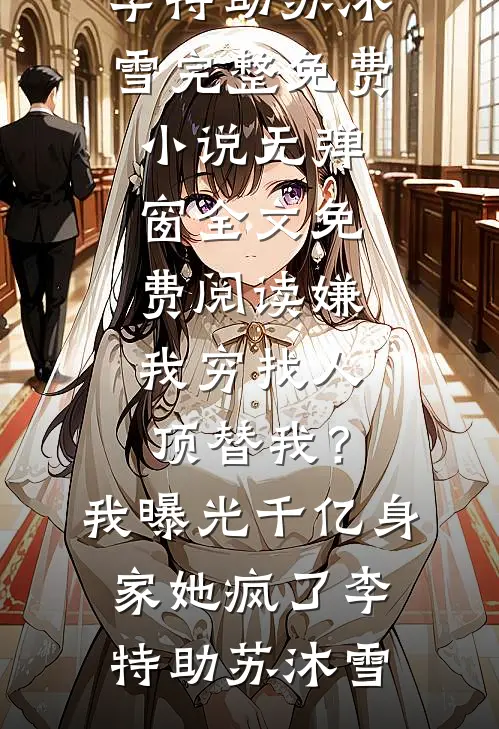 被拐十八年，在高考前成为真千金后贺婉清婉清小说结局