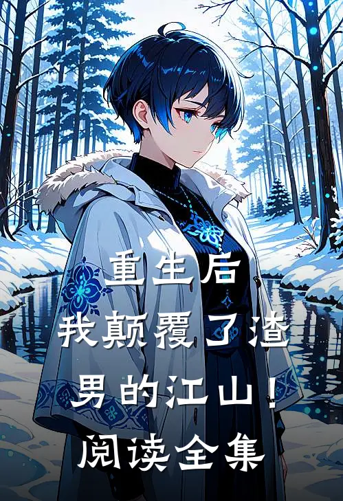 重生后，我颠覆了渣男的江山！阅读全集