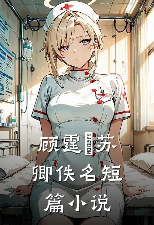 顾霆彥苏卿佚名短篇小说