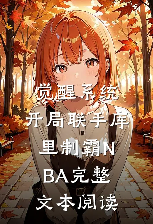 觉醒系统：开局联手库里制霸NBA完整文本阅读