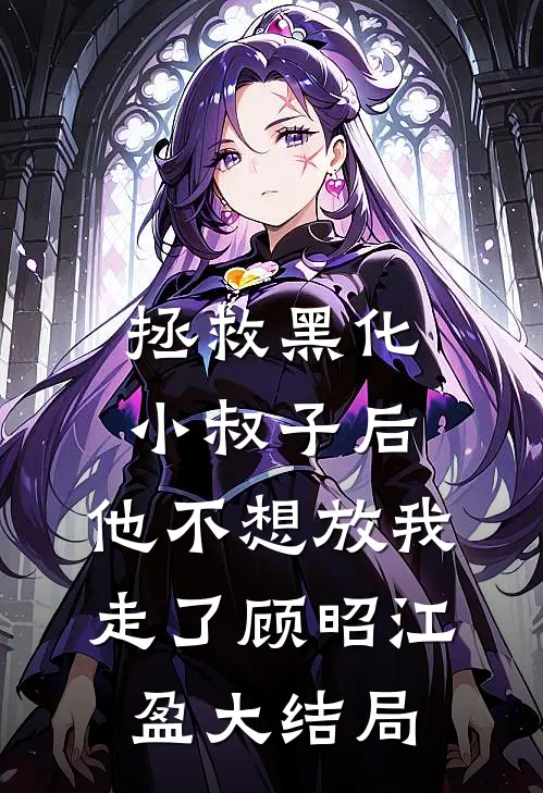 老婆为8号小奶狗让我绝育，我走后她悔疯了篇章