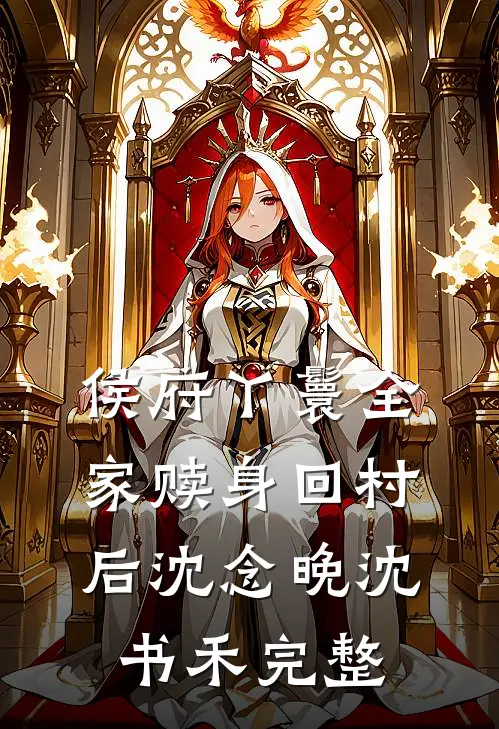 姐姐结婚，偏心妈妈不许我怀孕完结版