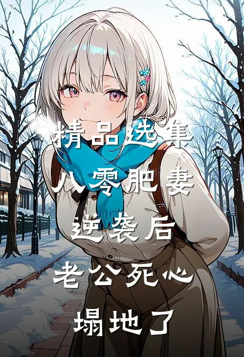 精品选集八零肥妻逆袭后，老公死心塌地了