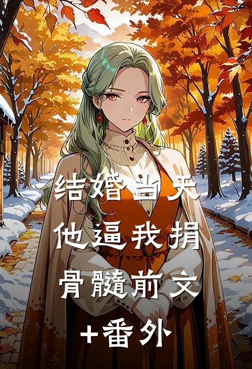 看着专属副驾下来的男助理，我离婚了在线看