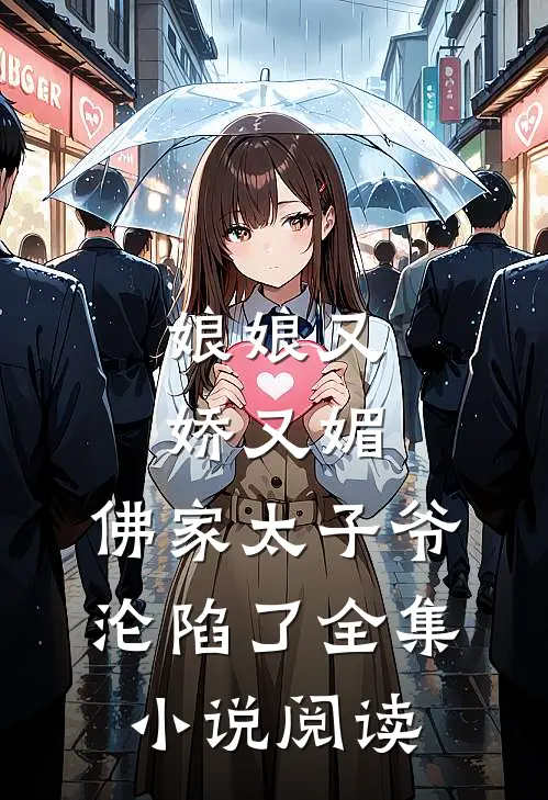 娘娘又娇又媚，佛家太子爷沦陷了全集小说阅读