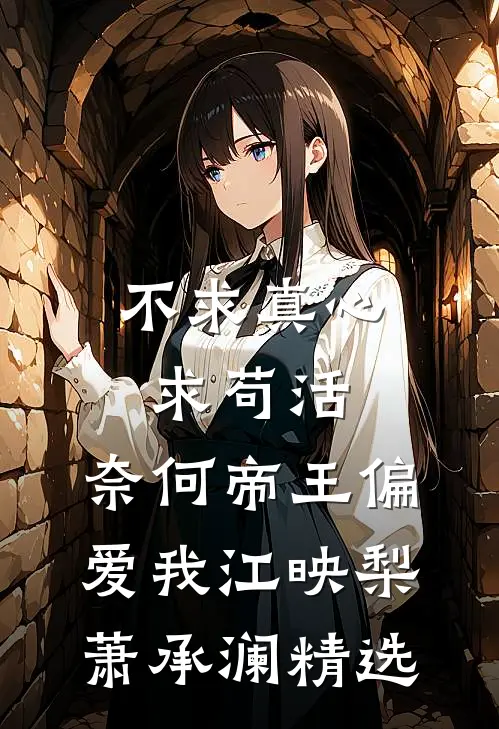 这扮演游戏不对，我怎在太太衣柜苏诚沈春莹前文+后续