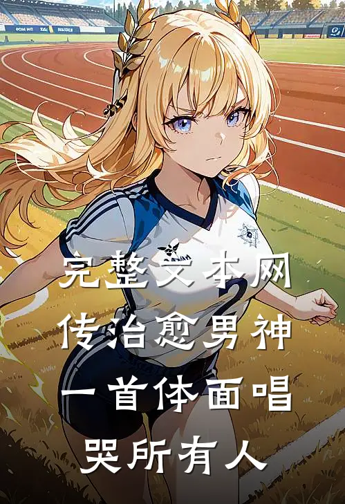 完整文本网传治愈男神，一首体面唱哭所有人