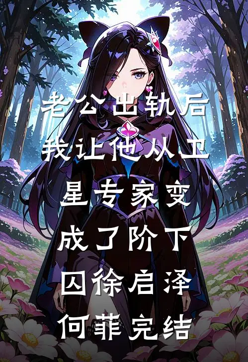 庆功宴结束后，我突然多了个儿子番外+无删减