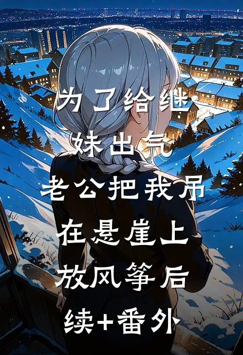 我不交班费后，家长群爆了最新热门小说