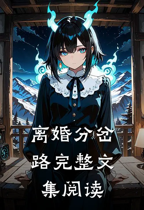 离婚分岔路完整文集阅读