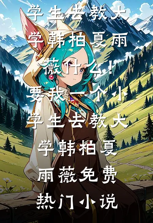等过风雨，也曾等你秦奈齐疏雨无删减+无广告