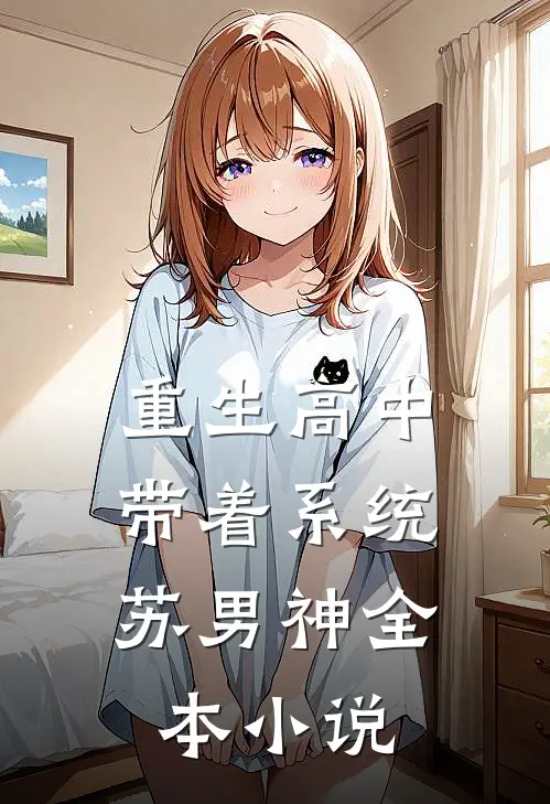 重生高中：带着系统苏男神全本小说