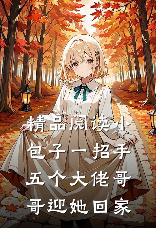 精品阅读小包子一招手，五个大佬哥哥迎她回家