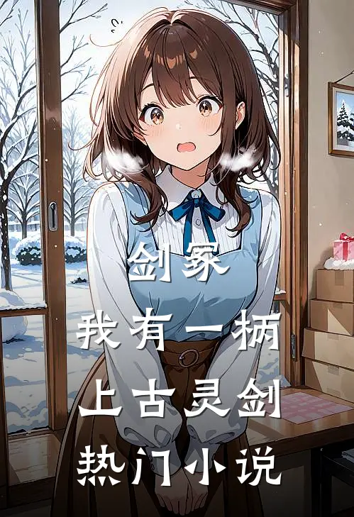 剑冢：我有一柄上古灵剑热门小说