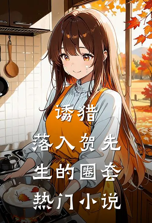 诱猎：落入贺先生的圈套热门小说